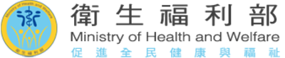 衛生福利部