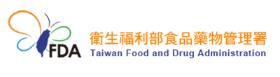 衛生福利部食品藥物管理署