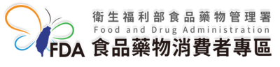 衛生福利部食品藥物管理署食品藥物消費者專區