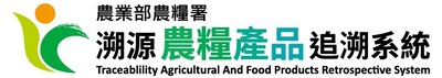 農業部農糧署溯源農糧產品追溯系統