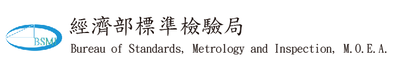 經濟部標準檢驗局